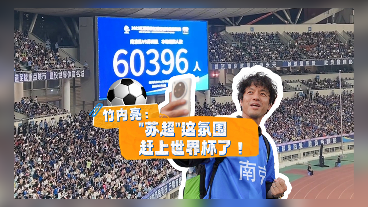 竹内亮：“苏超”这氛围，赶上世界杯了！
