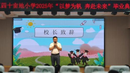 淄博市博山区四十亩地小学举行“以梦为帆 奔赴未来”毕业典礼