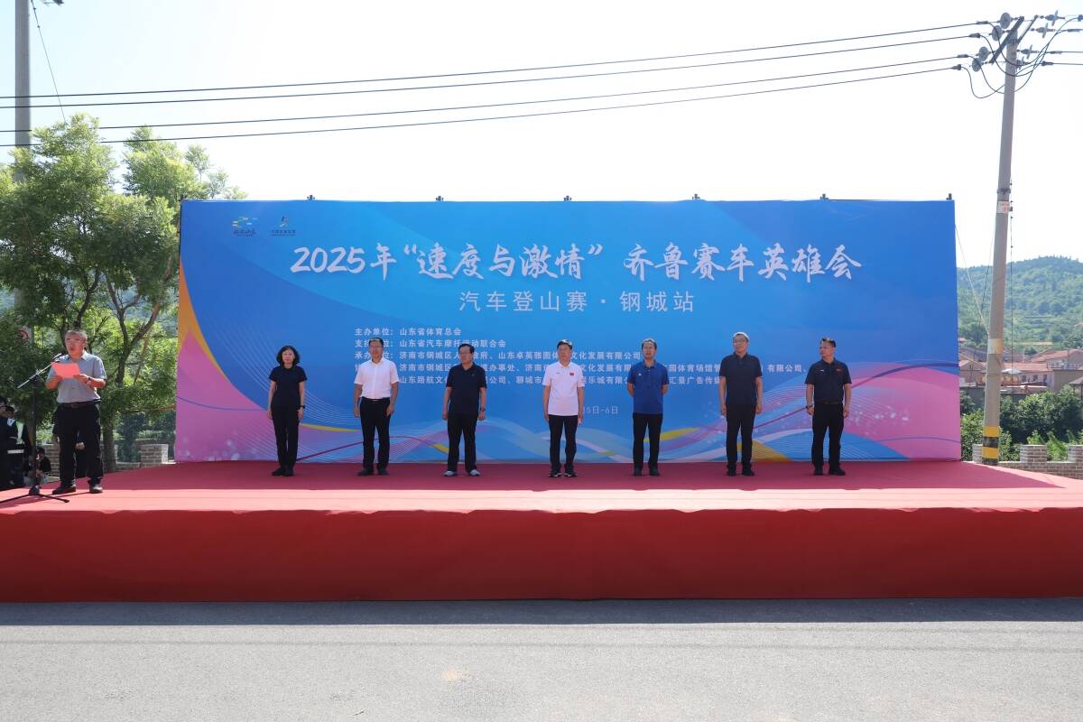 2025 “速度与激情” 齐鲁赛车英雄会・钢城汽车登山赛燃擎启幕