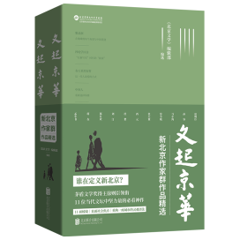 《文起京华：新北京作家群作品精选》出版发行