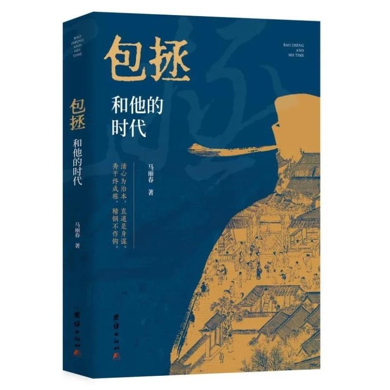 马丽春长篇力作《包拯和他的时代》出版