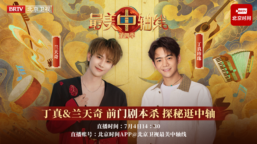 《最美中轴线》沉浸式探秘游！