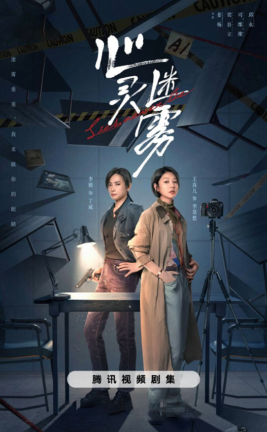 《心灵迷雾》开启双女主追凶，马丽兹化身人气女明星
