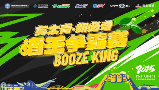 3.97秒，你能挑战吗？第35届青岛国际啤酒节酒王争霸赛激情“开哈”！