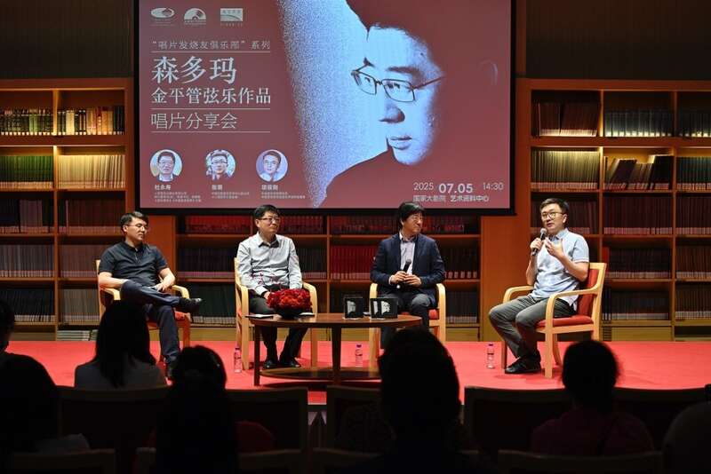 《森多玛——金平管弦乐作品》唱片分享会举行