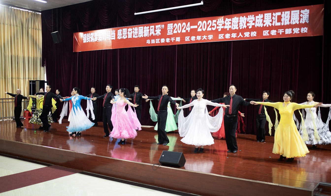 乌当区老年大学交谊舞班参与年度教学成果汇报演出
