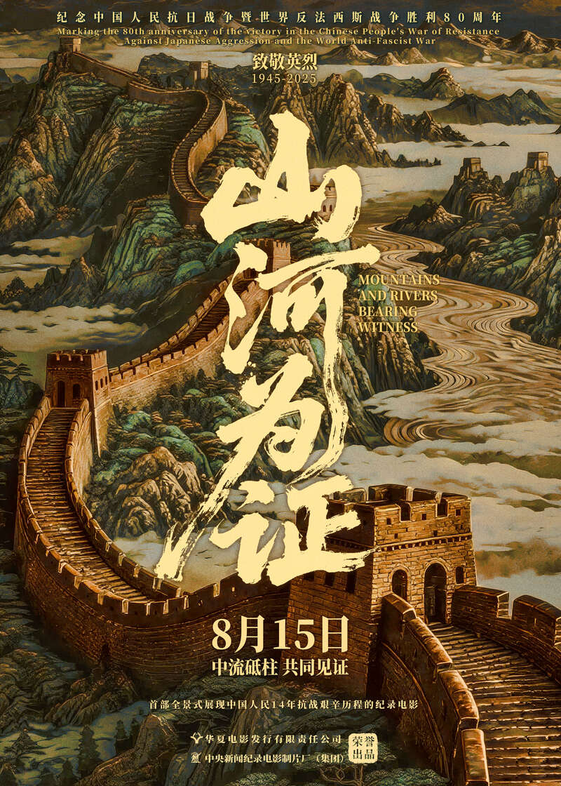 纪录电影《山河为证》定档8月15日