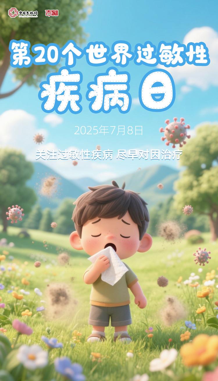 世界过敏性疾病日丨 别让过敏拖成大麻烦，早重视、早治疗！