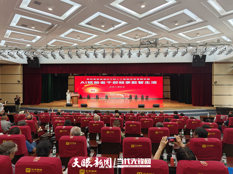 贵阳市委老干部局举办“AI赋能老干部畅享数智生活”贵阳贵安离退休干部人工智能应用专题讲座