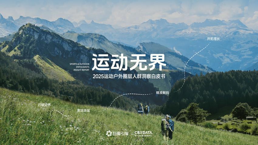 《2025运动户外圈层人群洞察白皮书》重磅发布：圈层崛起重塑运动户外消费版图
