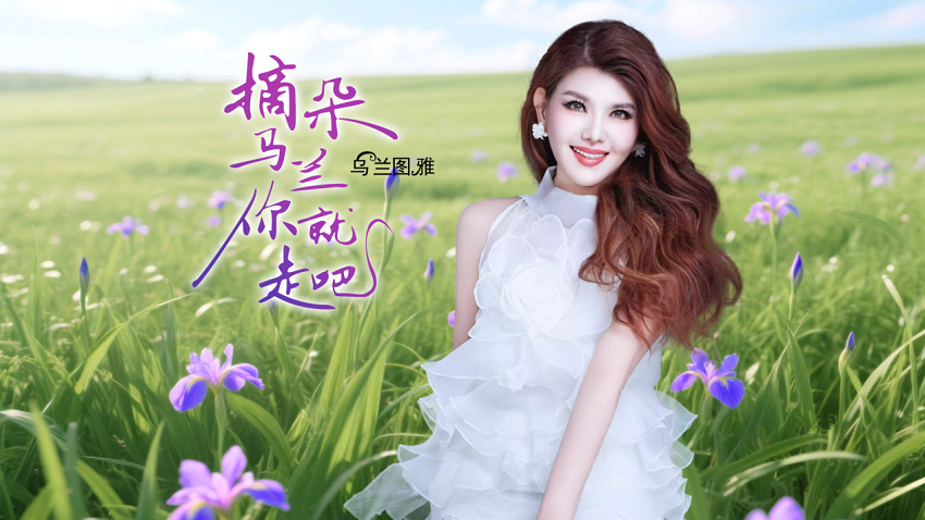 “歌游内蒙古”听乌兰图雅《摘朵马兰你就走吧》围着篝火 唱着想念