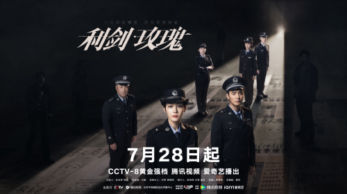 泛黄寻人启事暗藏惊天阴谋 《利剑·玫瑰》定档7.28剑指打拐风暴