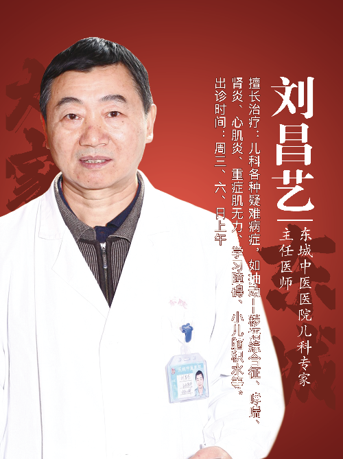 东城中医医院特聘专家刘昌艺：小儿抽动症——理解、应对与希望