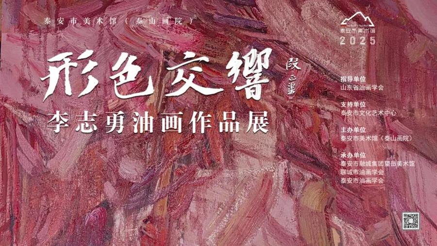 展览预告|“形色交响 李志勇油画作品展”即将在泰安市美术馆（泰山画院）开幕