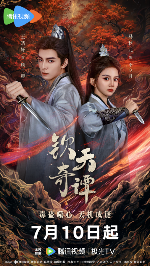 古装悬疑探案剧《钦天奇谭》定档 7月10日腾讯首播