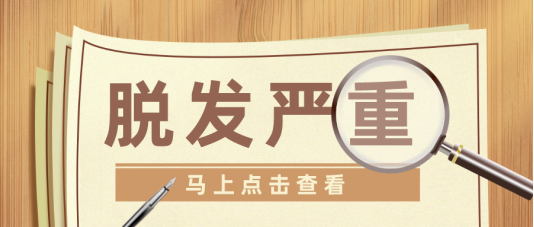 夏日脱发？别慌 济南中研皮肤科医生帮你稳住“头顶大事”