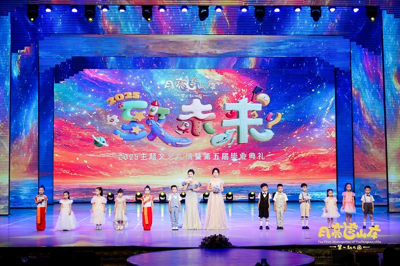 月亮湾山庄第一幼儿园2025“致未来”主题文艺汇演暨第五届毕业典礼