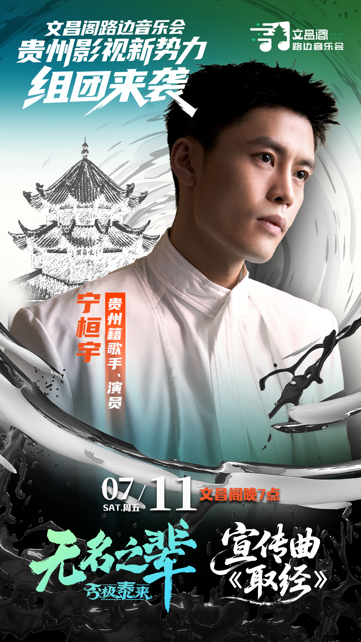 贵州电影人回家！明晚，宁桓宇携《无名之辈·否极泰来》宣传曲空降文昌阁路边音乐会