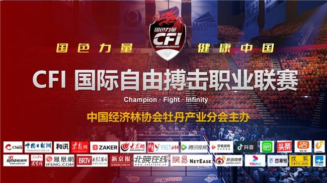 2025 CFI国际自由搏击职业联赛发布会：多维创新开启搏击产业新纪元