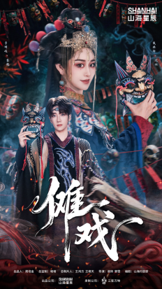 非遗出海新航道！山海星辰《傩戏》开播，守护千年傩魂