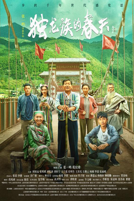 导演张一鸣作品电影《独龙族的春天》官宣海报