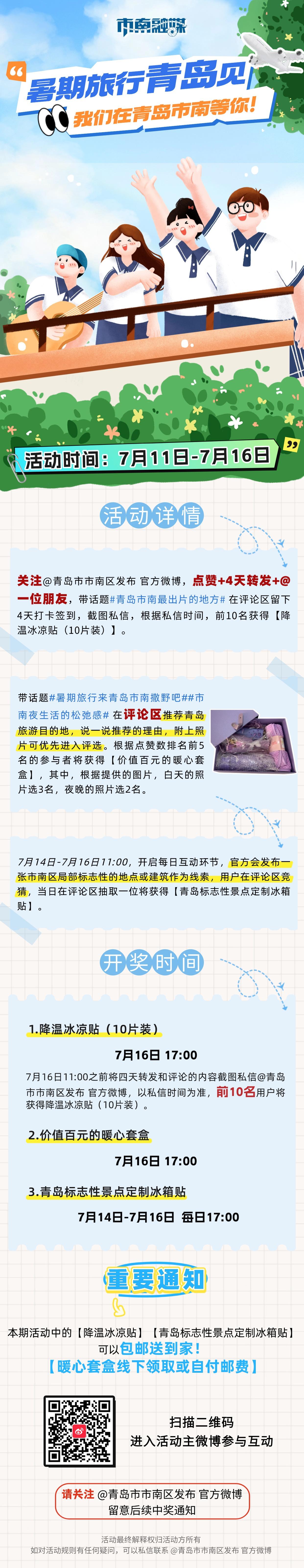 漫步·市南——暑期旅行来青岛市南撒野吧，来微博互动有好礼相送！