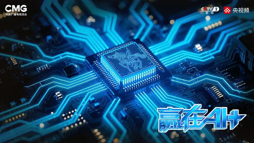 解码AI时代龙马精神！总台《赢在AI+》总决赛重磅来袭