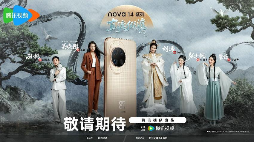 华为nova 14系列年轻化路上再放新招？深度洞察年轻用户需求才能打造爆款品牌事件
