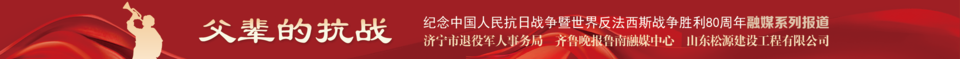 父辈的抗战丨97岁老兵李法真：铁血传奇 赤子情怀