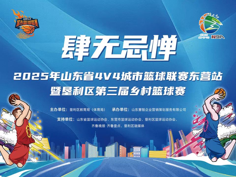 等你来战！2025山东省4V4城市篮球联赛东营站开启战队招募