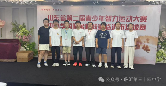 临沂第三十四中学勇夺“山东省第二届青少年智力运动大赛中小学国际象棋联赛临沂市选拔赛”初中组团体冠军
