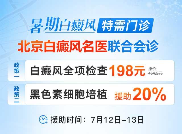 7月12日-13日青岛银康白癜风医院特邀北京白癜风专家联合会诊