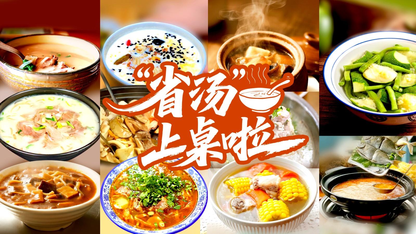 各地“省汤”上桌啦！这碗人间烟火，藏着中国人的幸福密码