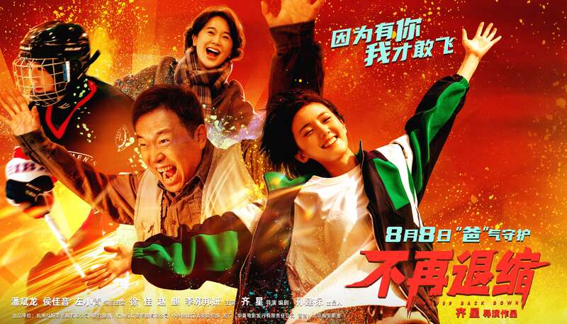 电影《不再退缩》揭秘冰球场面拍摄幕后故事