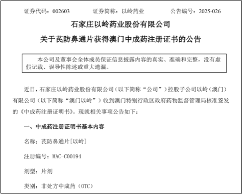 以岭药业1.1类新药芪防鼻通片获澳门中成药注册证书