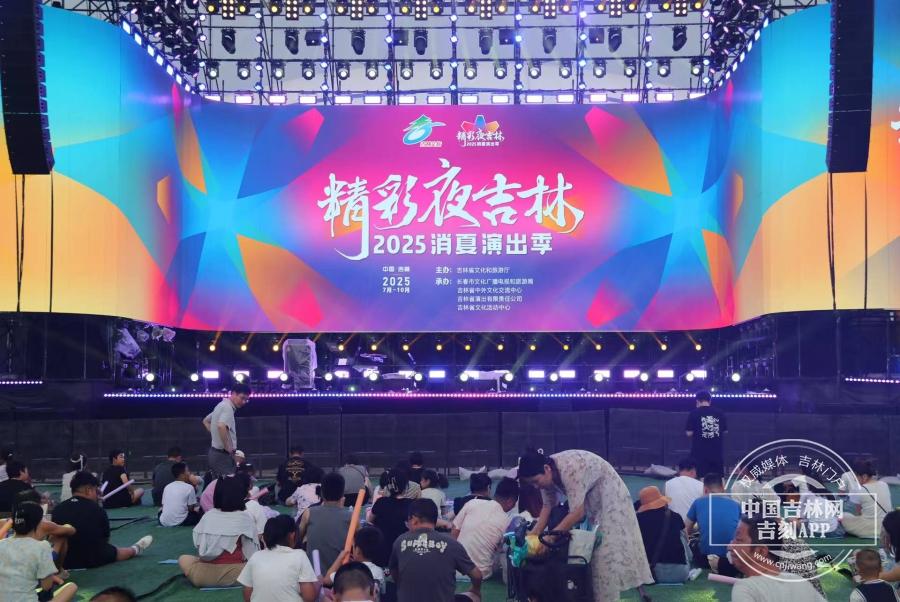 夏夜超精彩，月光下的夏日歌会唱响“精彩夜吉林”