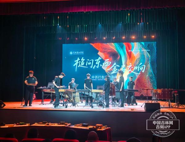 “槌问东西·金石交响”中西打击乐交流音乐会精彩上演