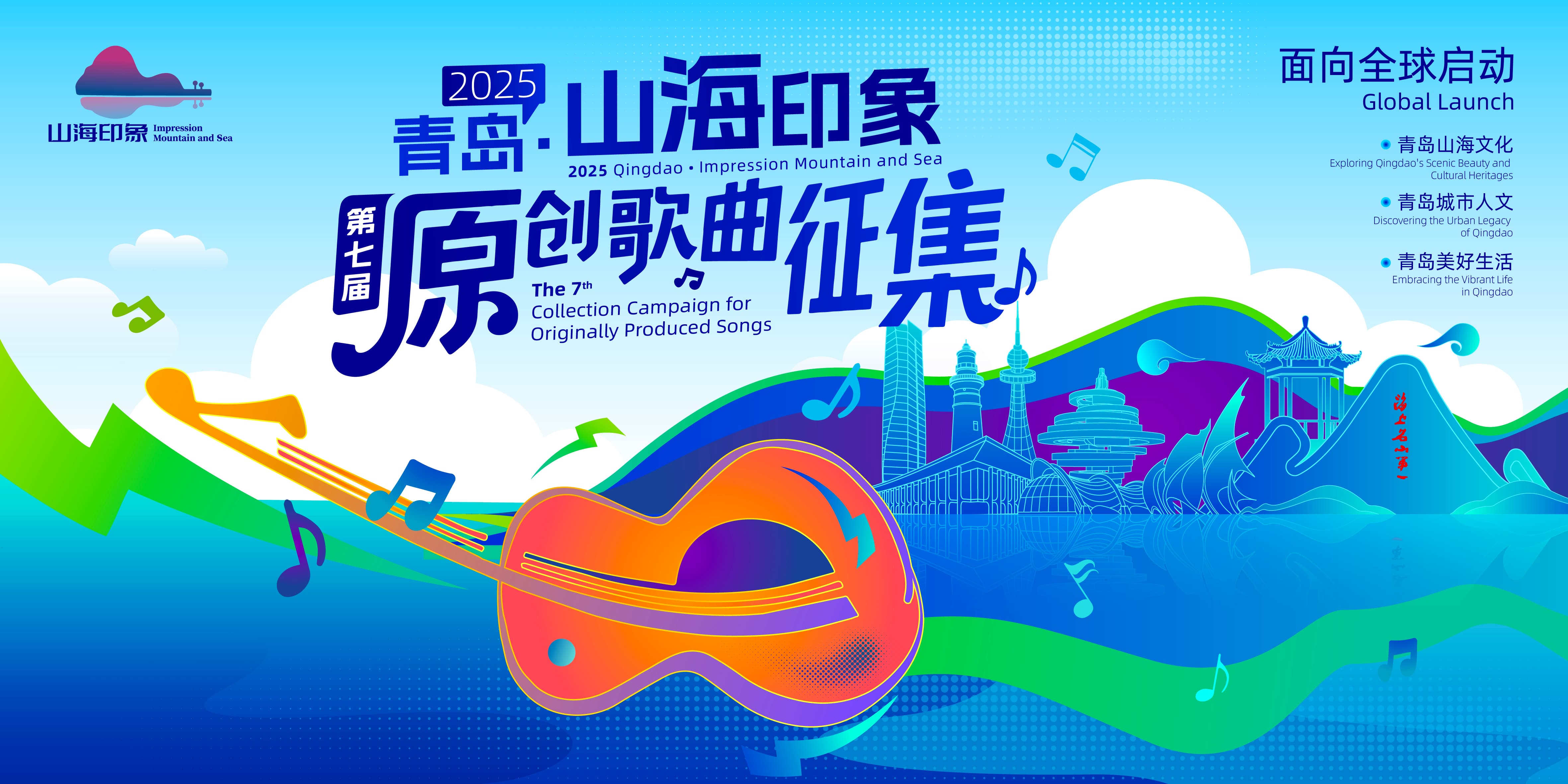 山海和鸣，续响征帆丨2025青岛·山海印象第七届原创歌曲征集全面启动！