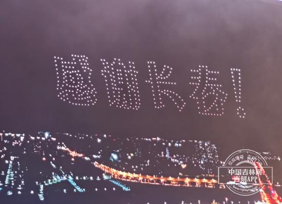 未知旅行音乐节数百无人机升空：感谢长春！