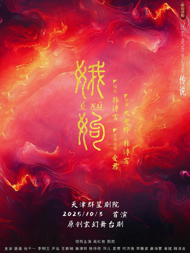 玄幻大作原创舞台剧《娥姁》即将出演