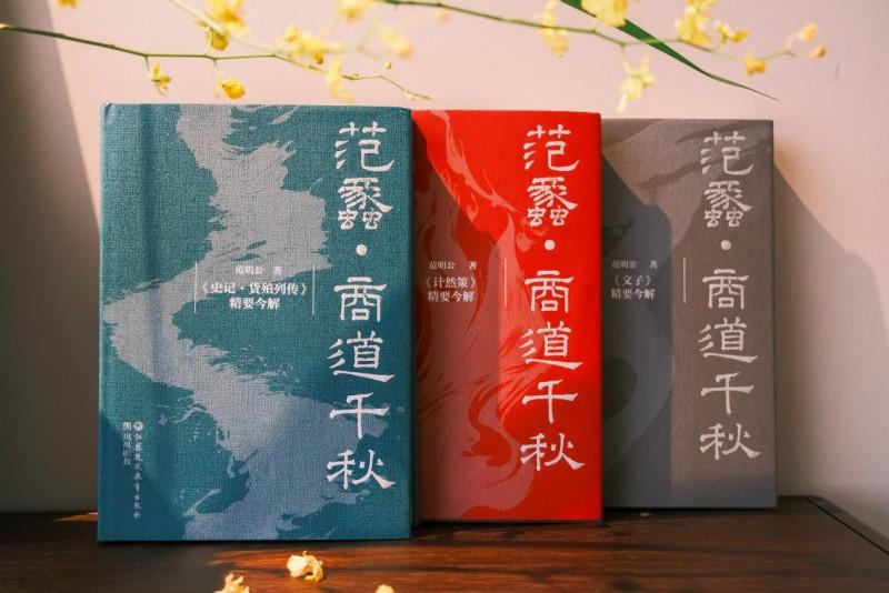 范明公新著《范蠡·商道千秋》系列书籍问世，千年智慧重释商道