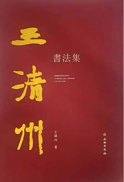 王清州书法集｜恣肆劲健的笔墨书风