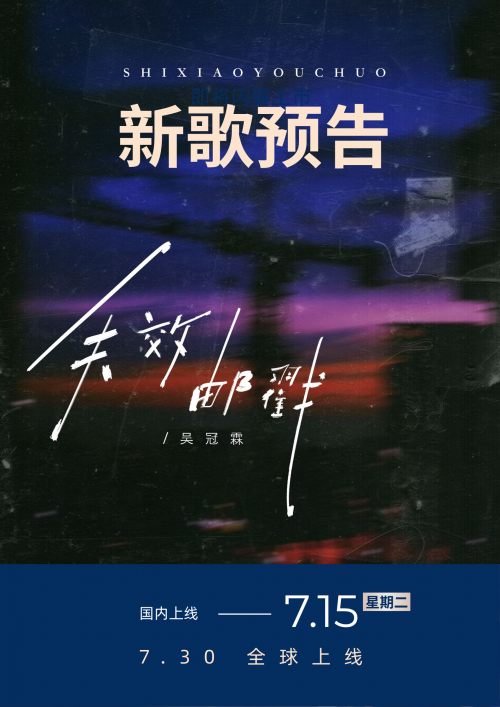 吴冠霖新歌《失效邮戳》全网首发