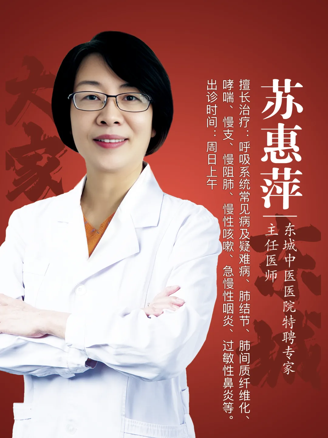 东城中医医院特聘专家苏惠萍：鼻炎、咳喘、体虚易感冒？中医“冬病夏治”方案解读与规划