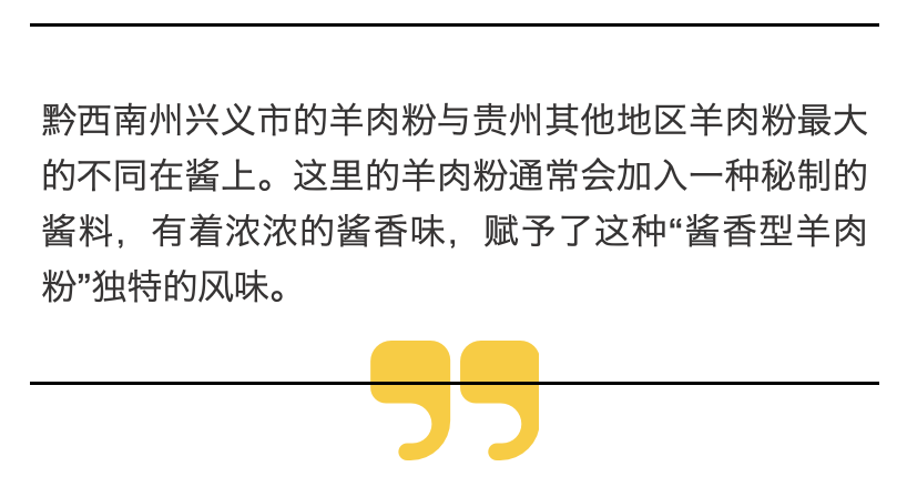 黔西南兴义盛产“酱香型羊肉粉”——灵魂是酱，关键在汤