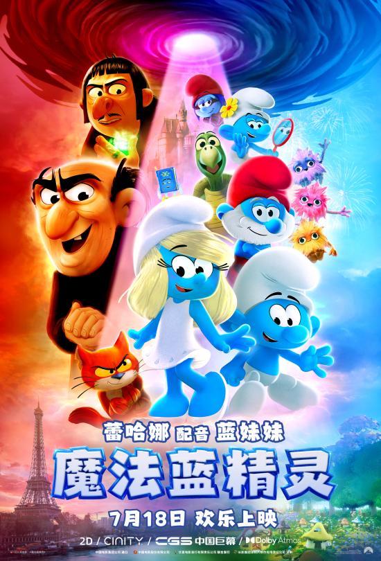 长影全明星阵容译制《魔法蓝精灵》 7月18日带你重温童年记忆