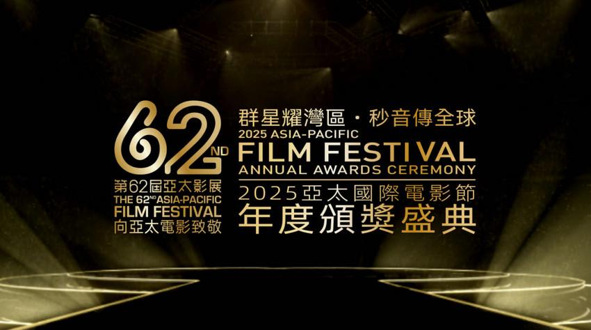 老戏骨新面孔齐亮相，第62届亚太影展·2025亚太国际电影节展现代际传承魅力