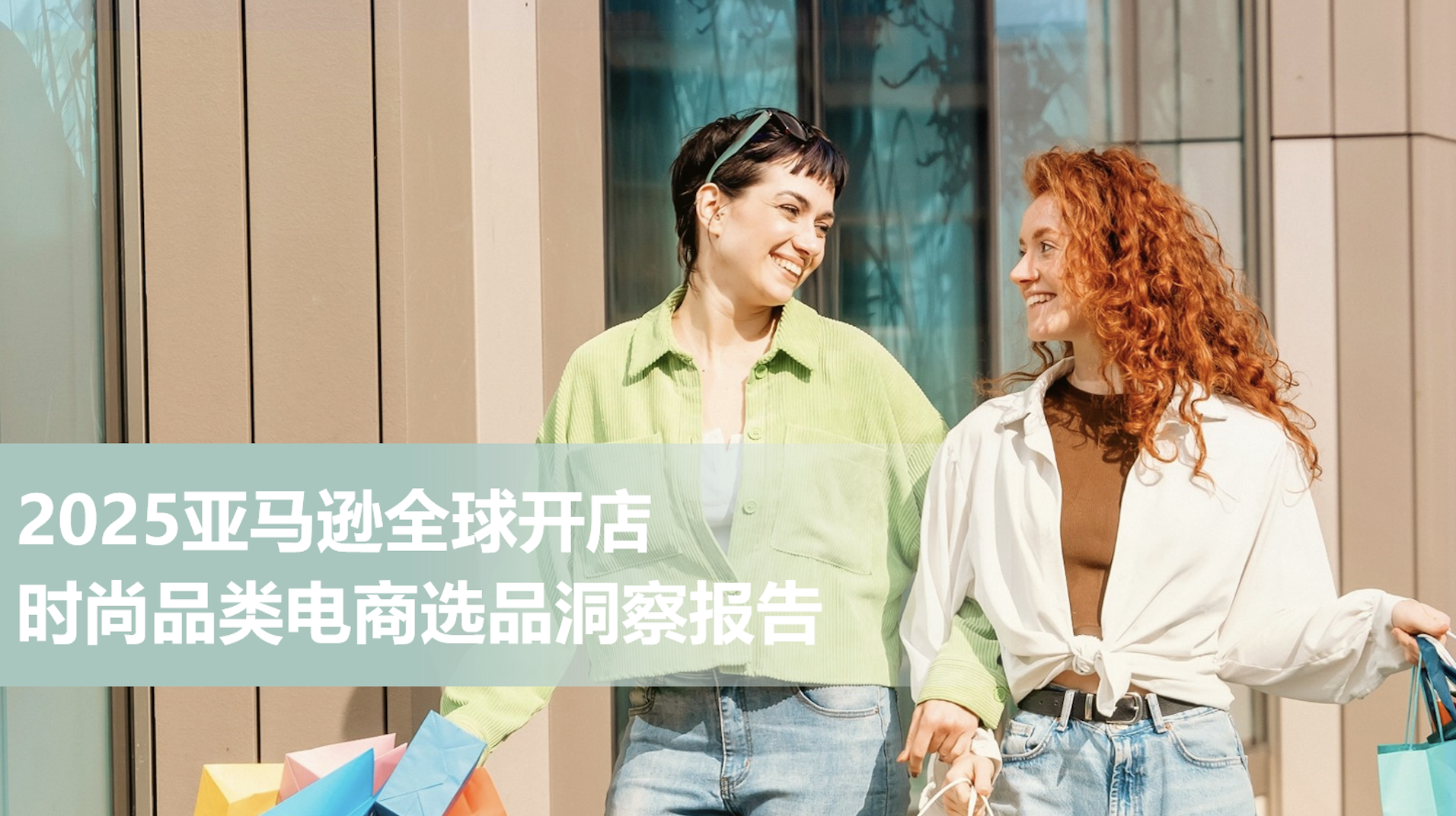 亚马逊全球开店重磅发布《2025年时尚品类电商选品洞察报告》