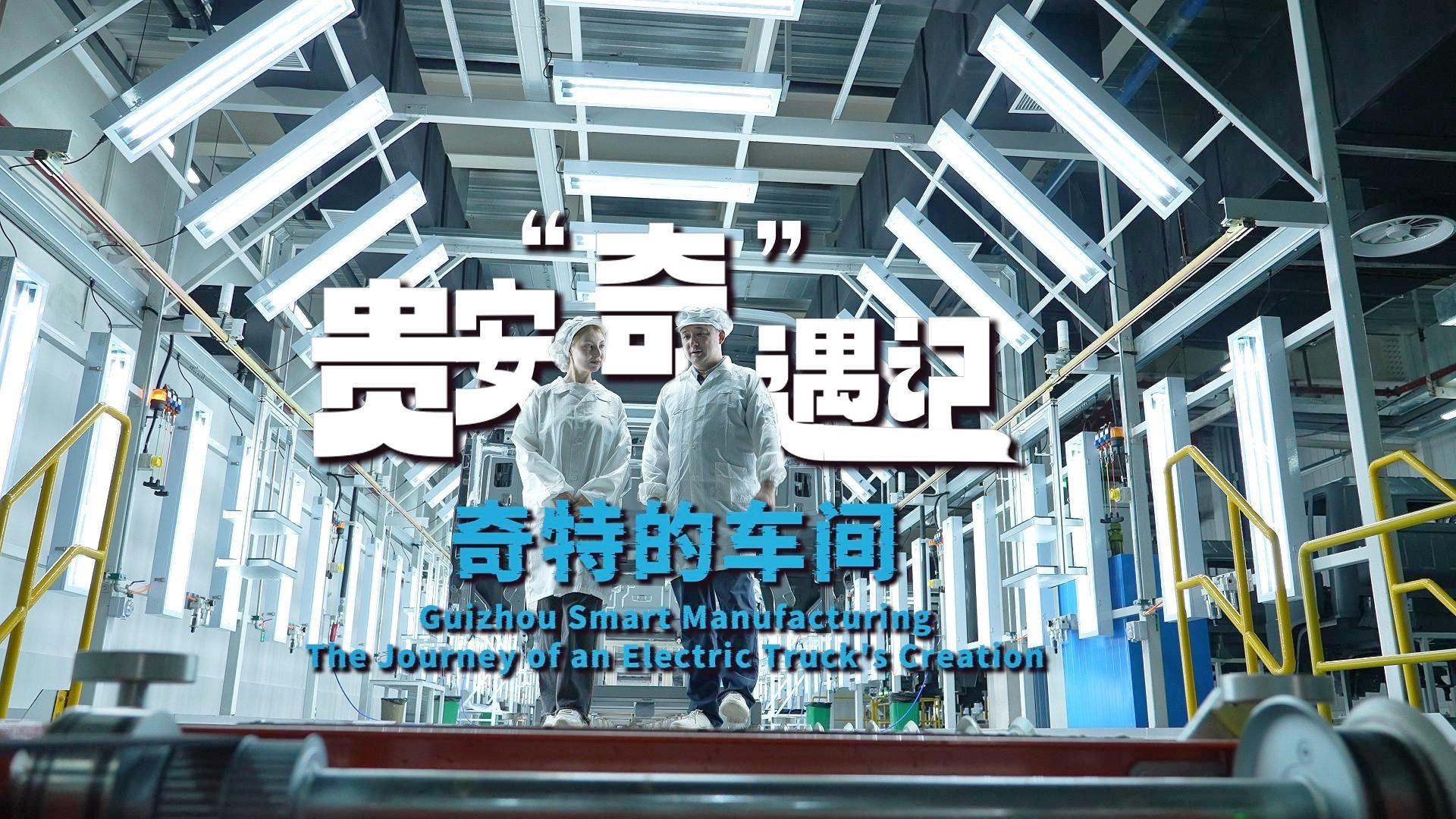 贵安“奇”遇记·奇特的车间丨生产一辆“贵州造”电动货车需要多久？Guian Encounters: Inside the Magic Workshop Where Electric Trucks Roll Off the Line in 15 Minutes