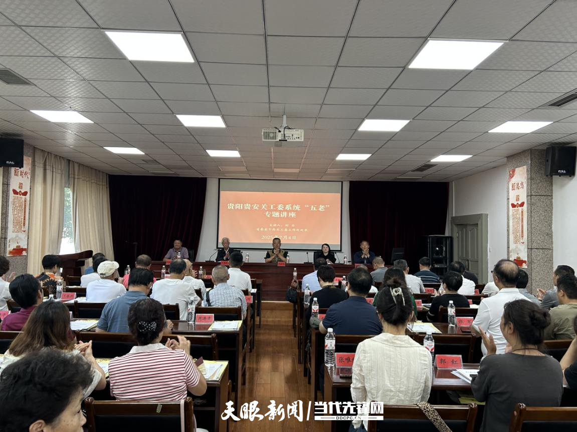 贵阳市关工委举办贵阳贵安关工委系统“五老”专题讲座
